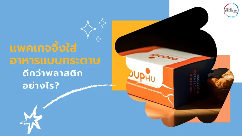 แพคเกจจิ้งใส่อาหารแบบกระดาษดีกว่าพลาสติกอย่างไร? - 1