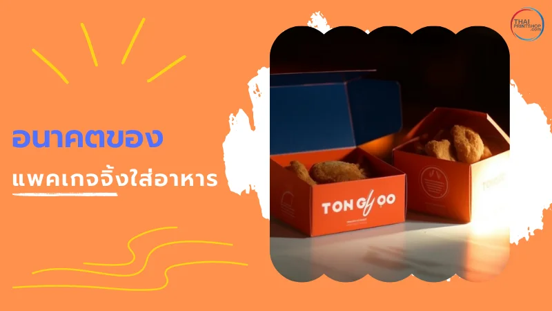 แพคเกจจิ้งใส่อาหารแบบกระดาษดีกว่าพลาสติกอย่างไร? - 4