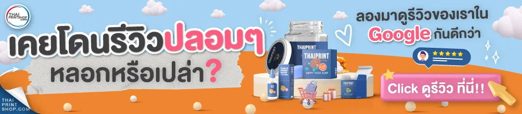 คลิ๊กเพื่อดู รีวิวจริง คนจริง ประสบการณ์จริง จาก Google จริง ของโรงพิมพ์กล่อง Thaiprintshop ได้เลย