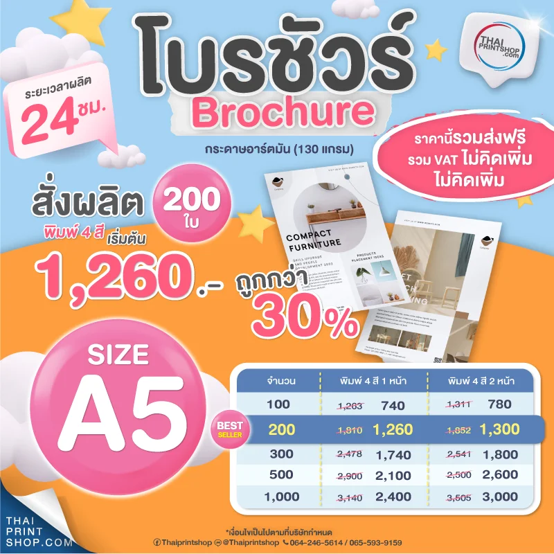 ราคาใบปลิว โบรชัวร์ ขนาด A5 เริ่มต้นผลิตเพียง 100 ใบ