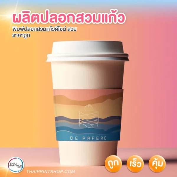 ผลิตปลอกสวมแก้วกาแฟ