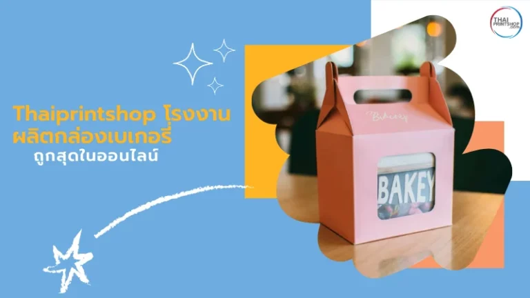 Thaiprintshop โรงงานผลิตกล่องเบเกอรี่ ถูกสุดในออนไลน์