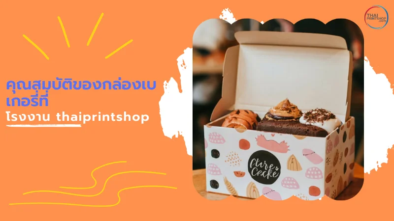 คุณสมบัติของกล่องเบเกอรี่ที่โรงงาน thaiprintshop