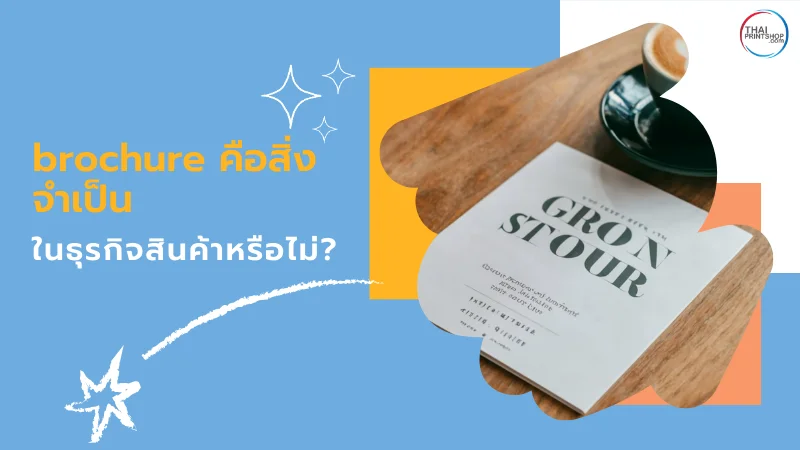 brochure คือสิ่งจำเป็นในธุรกิจสินค้าหรือไม่?