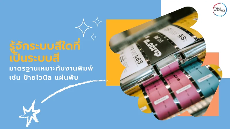 รู้จักระบบสีใดที่เป็นระบบสีมาตรฐานเหมาะกับงานพิมพ์ เช่น ป้ายไวนิล แผ่นพับ