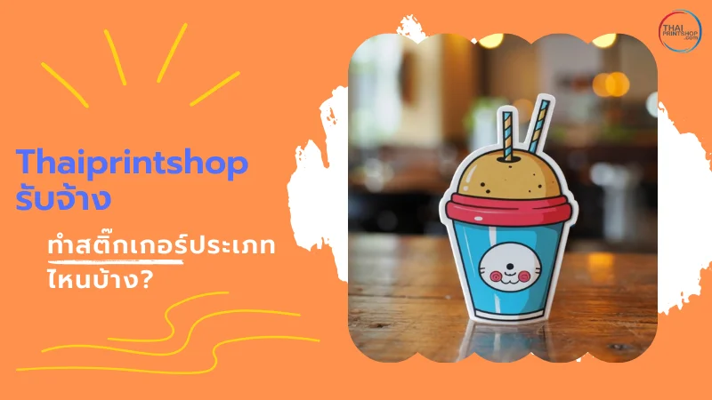 Thaiprintshop รับจ้างทำสติ๊กเกอร์ประเภทไหนบ้าง?