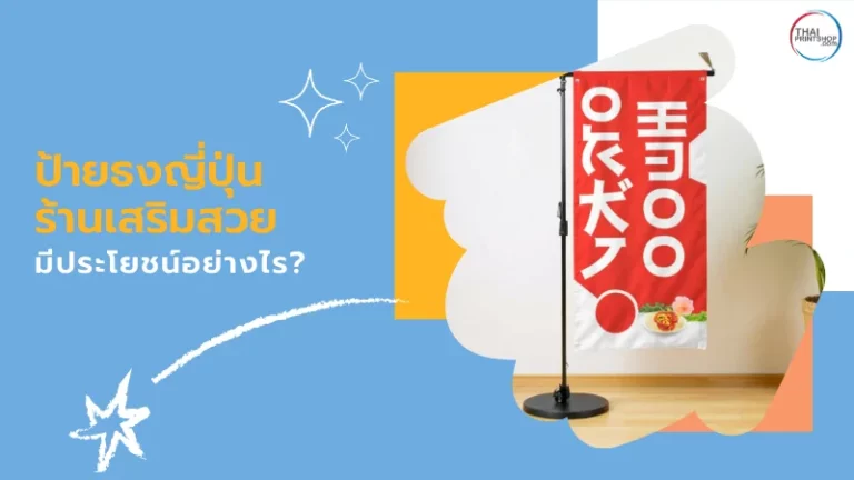 ป้ายธงญี่ปุ่นร้านเสริมสวย มีประโยชน์อย่างไร?