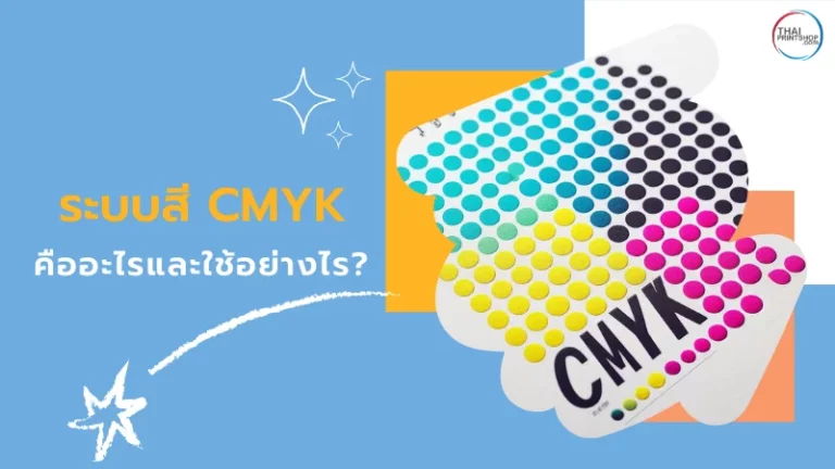 ระบบสี CMYK คืออะไรและใช้อย่างไร?