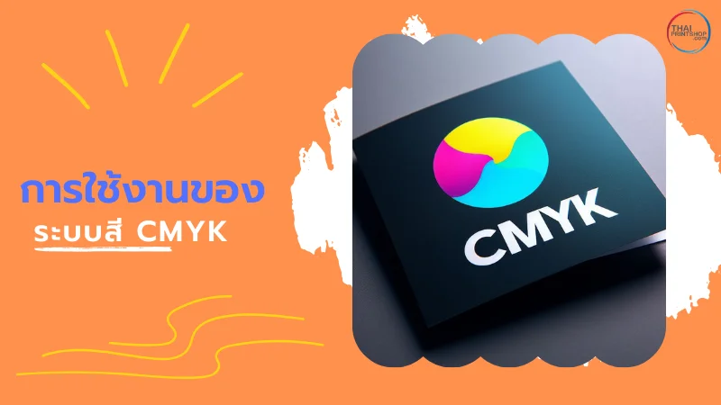 ระบบสี CMYK คืออะไรและใช้อย่างไร? - 3