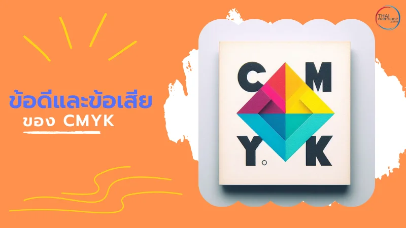 ระบบสี CMYK คืออะไรและใช้อย่างไร? - 4