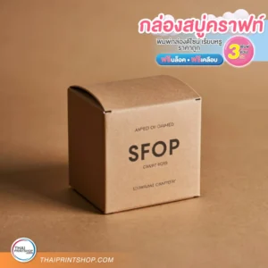 กล่องสบู่กระดาษคราฟท์ ขนาดเล็ก