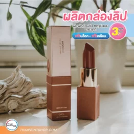 กล่องลิปแมท – รับผลิตกล่องลิปแมท