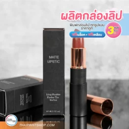 ผลิตกล่องลิป สีดำ