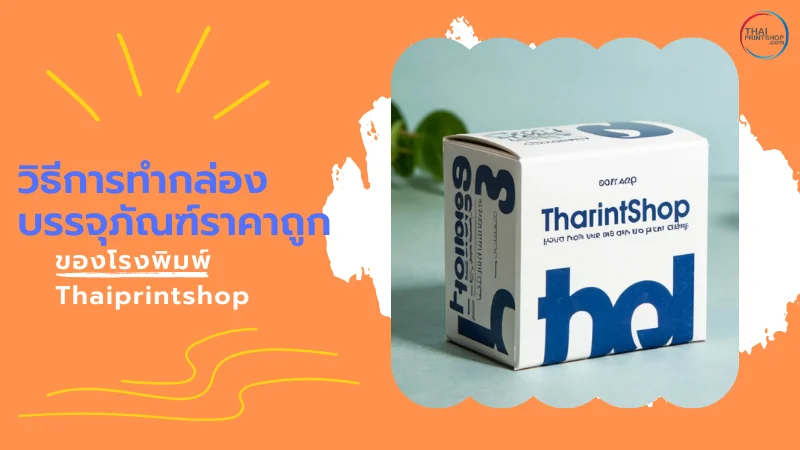 วิธีการทำกล่องบรรจุภัณฑ์ราคาถูกของโรงพิมพ์ Thaiprintshop