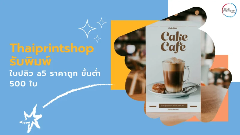 Thaiprintshop รับพิมพ์ใบปลิว a5 ราคาถูก ขั้นต่ำ 500 ใบ