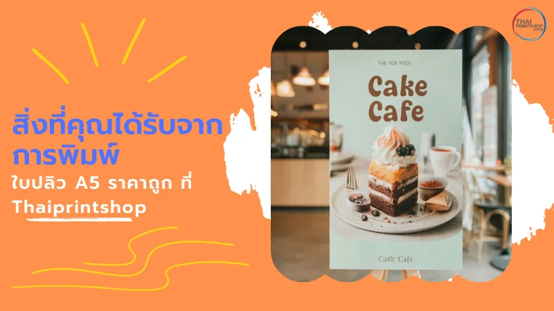 สิ่งที่คุณได้รับจากการพิมพ์ใบปลิว A5 ราคาถูก ที่ Thaiprintshop