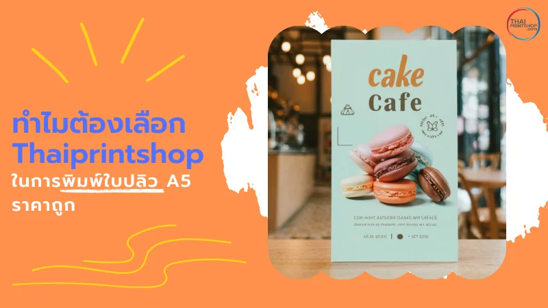 ทำไมต้องเลือก Thaiprintshop ในการพิมพ์ใบปลิว A5 ราคาถูก