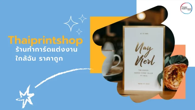 Thaiprintshop ร้านทําการ์ดแต่งงานใกล้ฉัน ราคาถูก