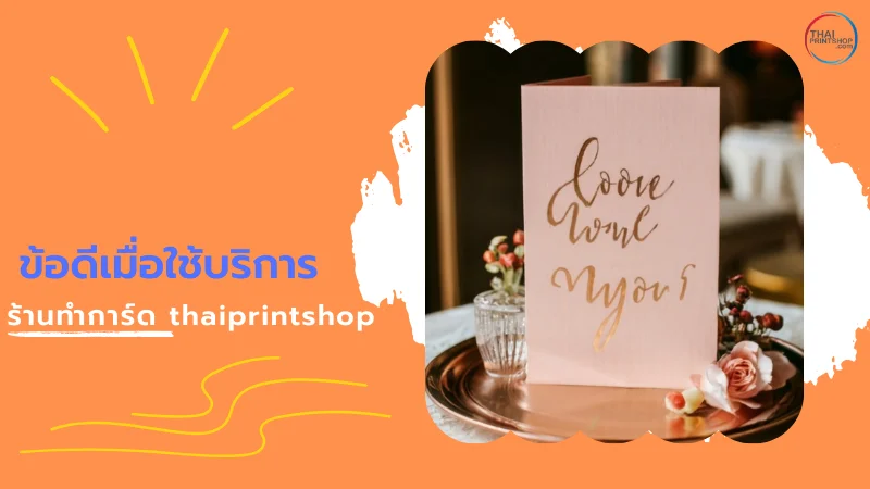 ข้อดีเมื่อใช้บริการร้านทำการ์ด thaiprintshop