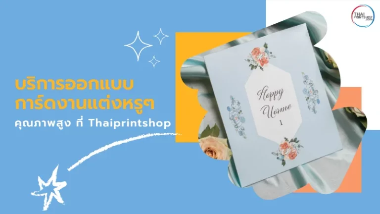 บริการออกแบบการ์ดงานแต่งหรูๆ คุณภาพสูง ที่ Thaiprintshop