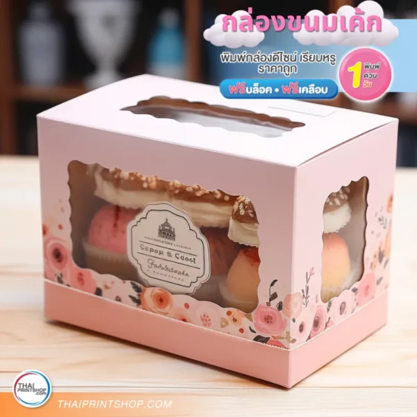 กล่องเค้ก กล่องขนม รูปทรงตามที่คุณต้องการ กล่องมีหูหิ้ว เพิ่มความสวยงามให้กล่องเค้ก