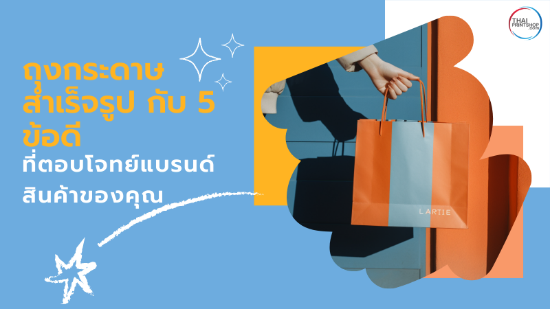 ถุงกระดาษสำเร็จรูป กับ 5 ข้อดี ที่ตอบโจทย์แบรนด์สินค้าของคุณ