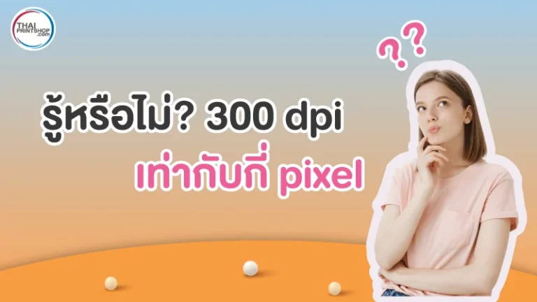 รู้หรือไม่? 300 dpi เท่ากับกี่ pixel