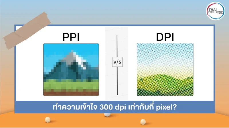 ทำความเข้าใจ 300 dpi เท่ากับกี่ pixel?