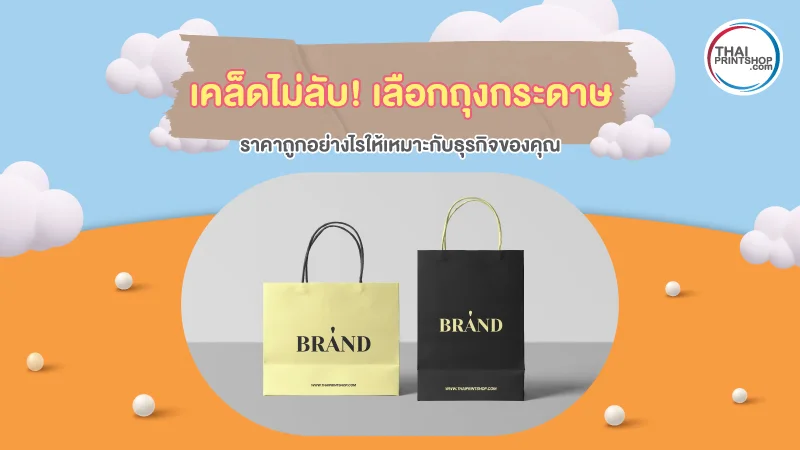 เคล็ดไม่ลับ! เลือกถุงกระดาษราคาถูกอย่างไร ให้เหมาะกับธุรกิจของคุณ