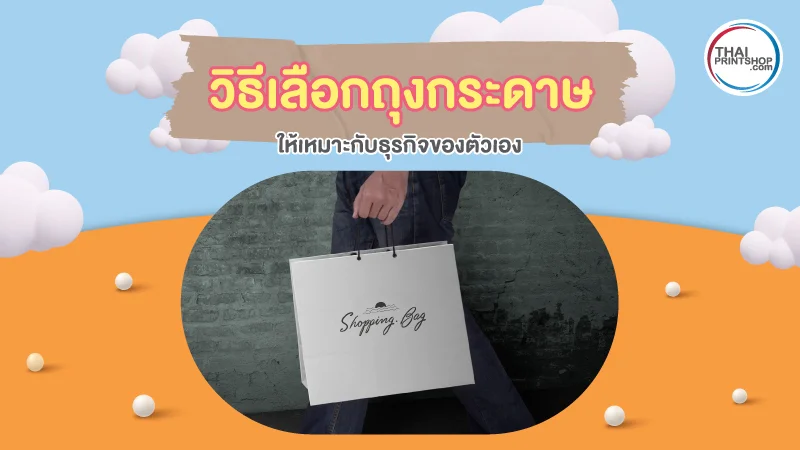 วิธีเลือกถุงกระดาษราคาถูก ให้เหมาะกับธุรกิจของตัวเอง