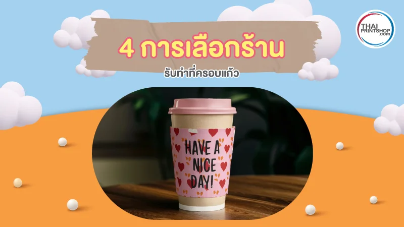 4 การเลือกร้านรับทำที่ครอบแก้ว