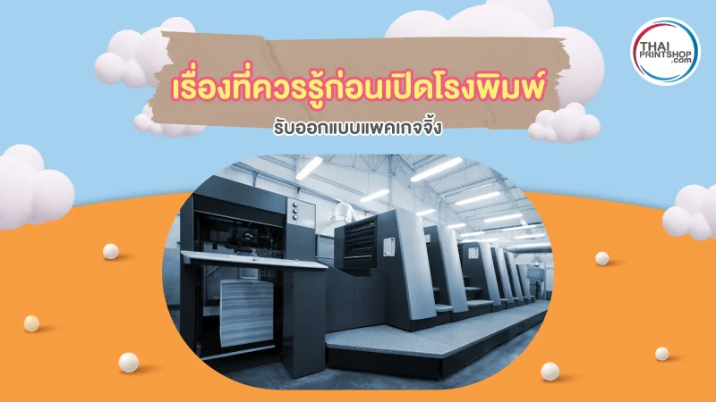 เรื่องที่ควรรู้ก่อนเปิดโรงพิมพ์รับออกแบบแพคเกจจิ้ง