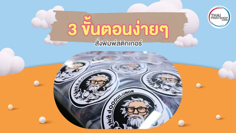 3 ขั้นตอนง่ายๆ สั่งพิมพ์สติ๊กเกอร์