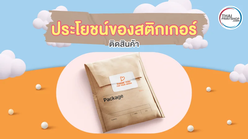 ประโยชน์ของสติ๊กเกอร์ติดสินค้า