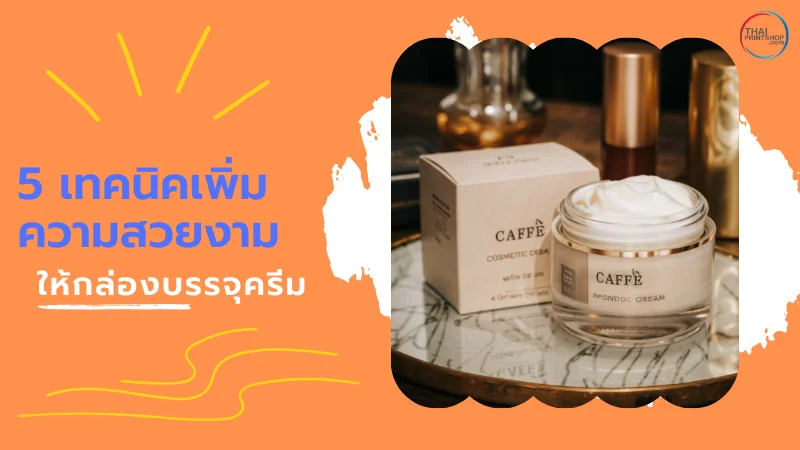 5 เทคนิคเพิ่มความสวยงามให้กล่องบรรจุครีม