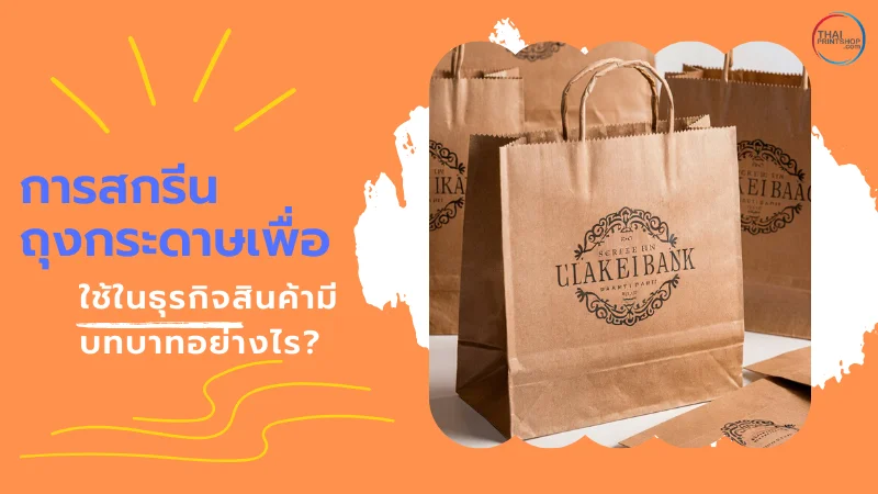 การสกรีนถุงกระดาษเพื่อใช้ในธุรกิจสินค้ามีบทบาทอย่างไร?