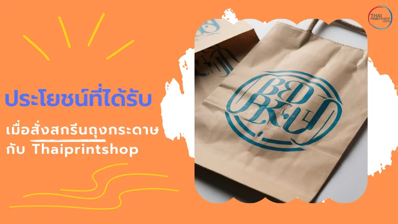 ประโยชน์ที่ได้รับ เมื่อสั่งสกรีนถุงกระดาษกับ Thaiprintshop