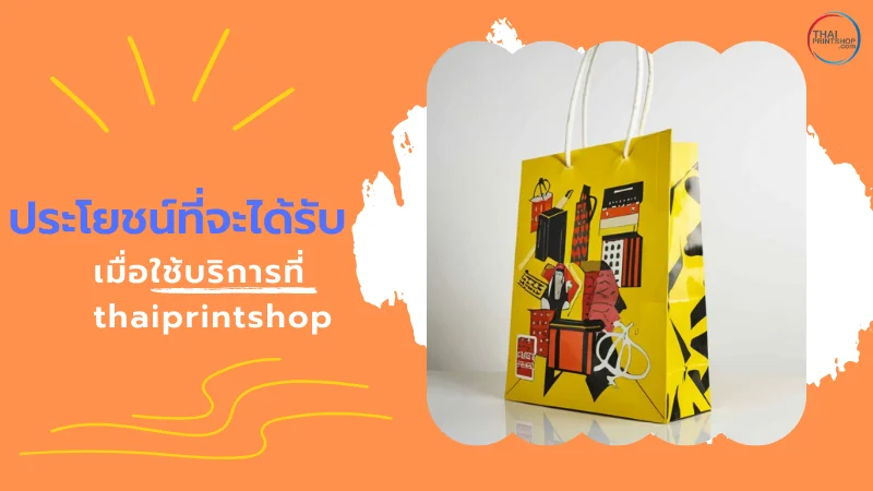 ประโยชน์ที่จะได้รับ เมื่อใช้บริการที่ thaiprintshop