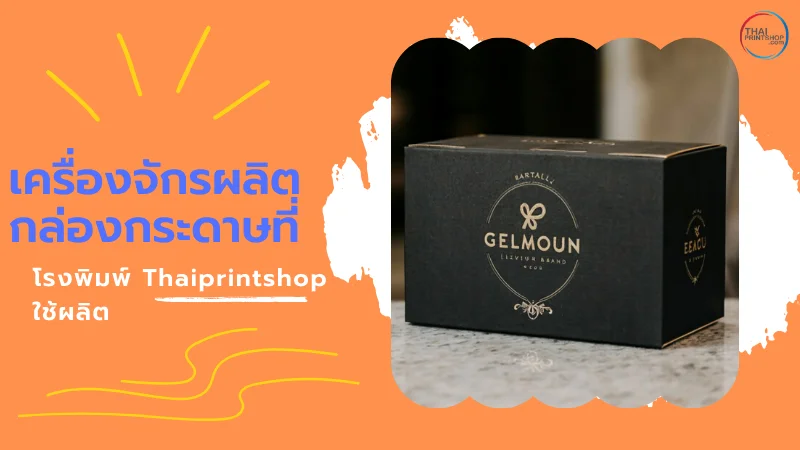 เครื่องจักรผลิตกล่องกระดาษที่โรงพิมพ์ Thaiprintshop ใช้ผลิต