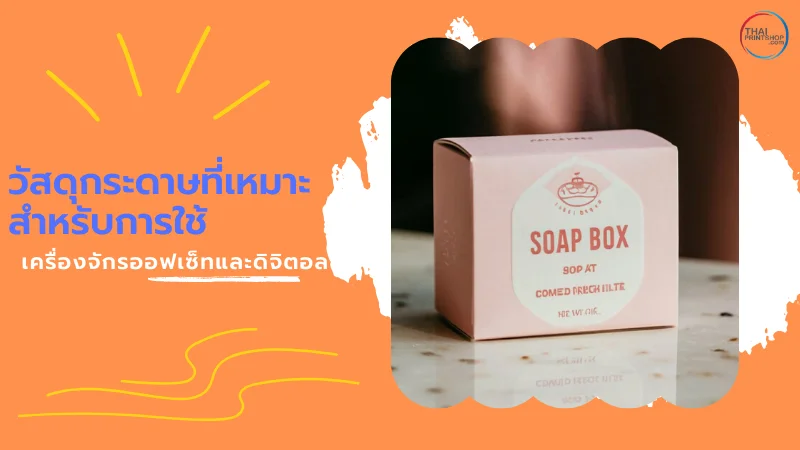 วัสดุกระดาษที่เหมาะสำหรับการใช้เครื่องจักรออฟเซ็ทและดิจิตอล