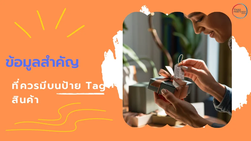 ข้อมูลสำคัญที่ควรมีบนป้าย Tag สินค้า ผู้หญิงกำลังตรวจสอบป้ายแท็กบนของขวัญที่ห่อเรียบร้อย