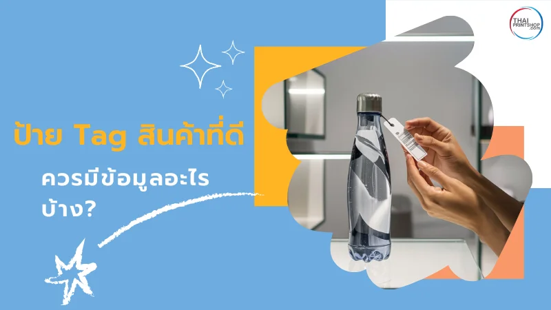 ป้าย Tag สินค้าที่ดีควรมีข้อมูลอะไรบ้าง มือของผู้บริโภคกำลังถือป้ายแท็กสินค้าที่ติดอยู่บนขวดน้ำ
