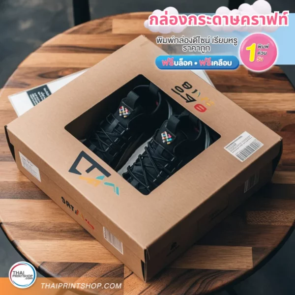 พิมพ์กล่องรองเท้า ราคาถูก
