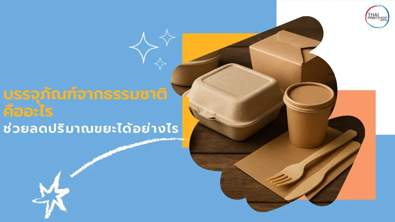 บรรจุภัณฑ์จากธรรมชาติ ดีไซน์ร่วมสมัย ช่วยลดขยะ