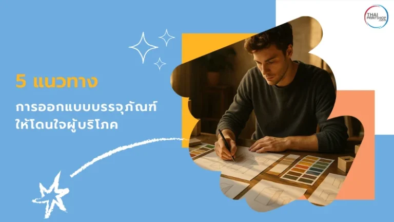 5 แนวทางการออกแบบบรรจุภัณฑ์ให้โดนใจผู้บริโภค