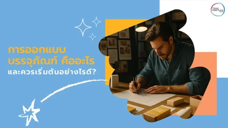 การออกแบบบรรจุภัณฑ์ คืออะไร และควรเริ่มต้นอย่างไรดี