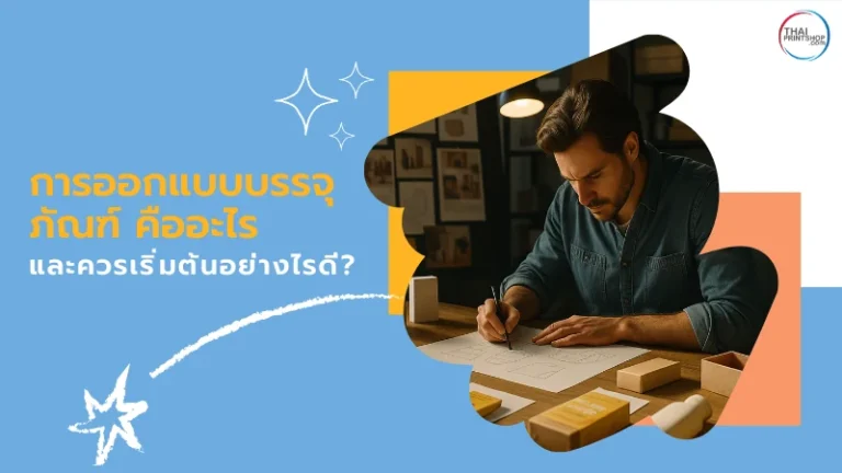 การออกแบบบรรจุภัณฑ์ คืออะไร และควรเริ่มต้นอย่างไรดี?